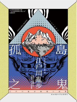 cover image of 孤島之鬼